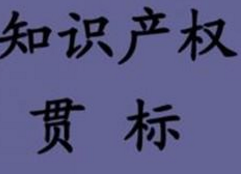 广州青岛暂停知识产权贯标奖补，贯标“羊毛”薅不动了！