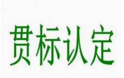 这些知识产权贯标政策，你知道吗？