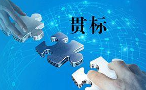 企业如何做好知识产权贯标？