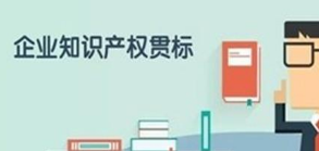 潍坊市临朐县：知识产权贯标奖励5万，专利资助1万