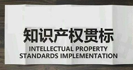 潍坊市临朐县：知识产权贯标奖励5万，专利资助1万