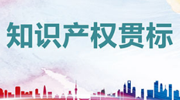 保护企业知识产权 李沧区查处12件商标侵权案