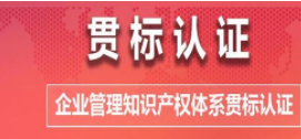 什么是知识产权贯标？为什么要做？