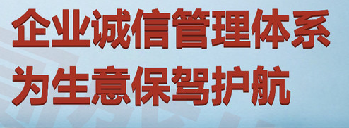 企业认证诚信管理体系，与3A信用证书有什么区别吗？