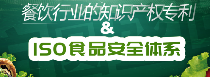 餐饮行业 |餐饮行业的知识产权专利保护&ISO食品安全体系