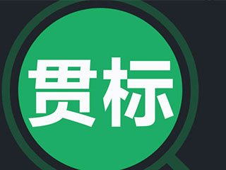 知识产权贯标补贴是如何规定的？