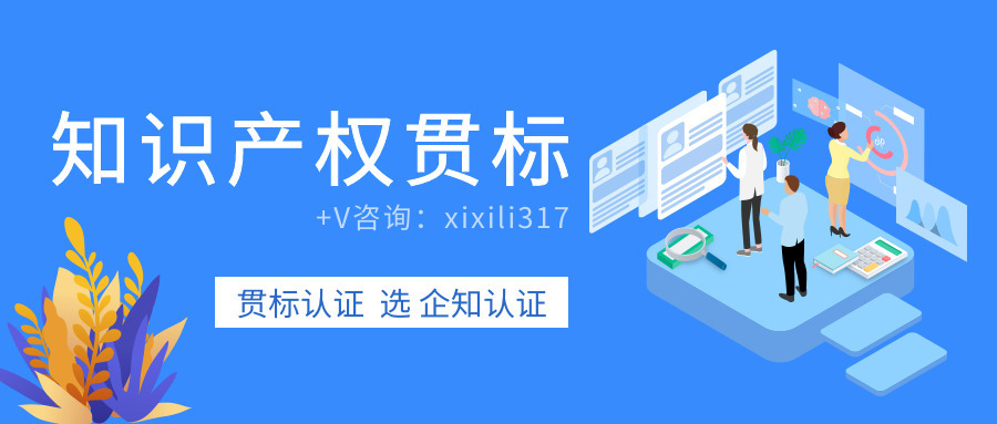 知识产权贯标有必要做吗？