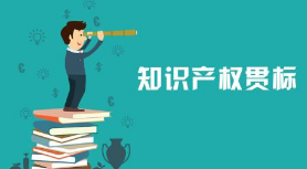 第七个地区，贵州省暂停知识产权贯标奖励！