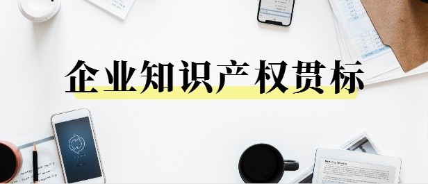 企业管理知识产权，你需要做到这些!