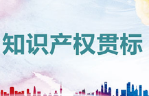 关于申报杭州市知识产权贯标奖励的通知
