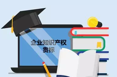 企业如何做好知识产权贯标工作？