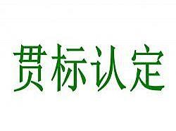 通过贯标认证后，所有工作就结束了?