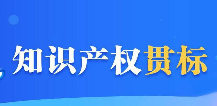 山东知识产权贯标认证企业突破3370家