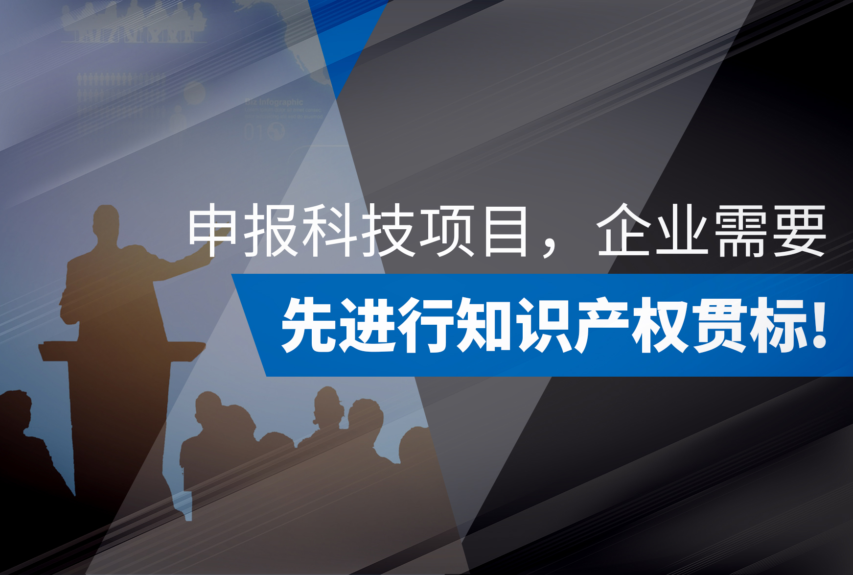申报科技项目，为什么要先做知识产权贯标？