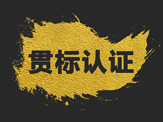 我们为什么要规范知识产权管理实施贯标