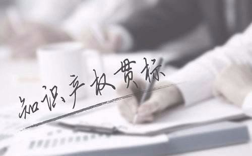 企业申请知识产权贯标需要多少成本?