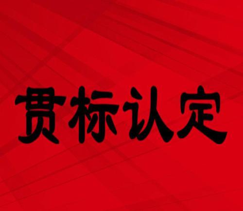 知识产权贯标流程的规定是怎样的?