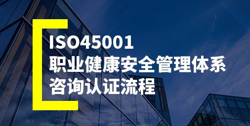ISO45001职业健康安全管理体系咨询认证流程
