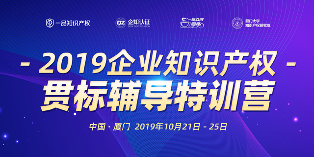 2019企业知识产权贯标辅导特训营重磅开课，限量邀约进行中