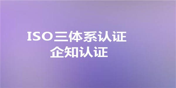 ISO三体系认证对企业的影响