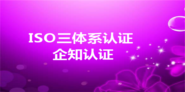 ISO9001认证的步骤，你知道吗？
