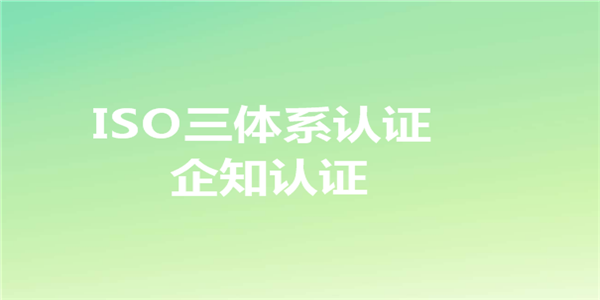 为什么要办理ISO三体系