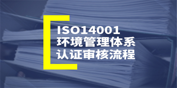 [ISO14000认证] 企业实施ISO14000能获得哪些效益