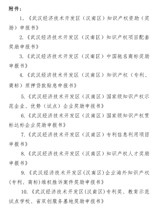 关于申报2020年武汉开发区（汉南区）专利资助及贯标奖励的通知