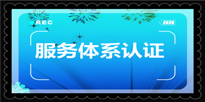 服务体系认证服务流程和工作步骤
