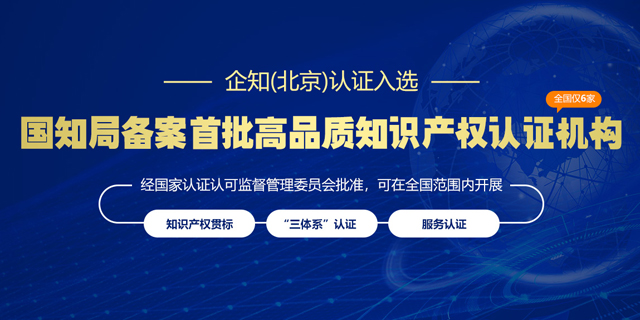 企知认证入选国家知识产权局首批备案成功的知识产权认证机构