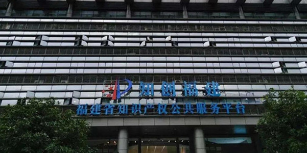喜讯！企知入驻“知创福建”福建省知识产权公共服务平台！