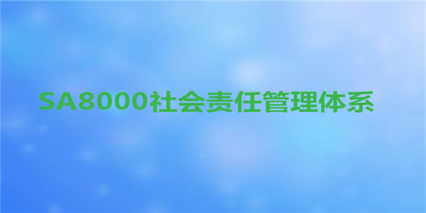 保利地产：三位一体的社会责任管理体系