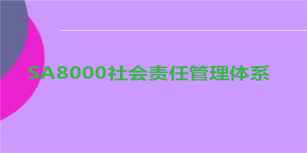 社会责任管理体系（SA8000）认证需要满足哪些条件？