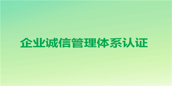 诚信管理体系认证有什么价值?