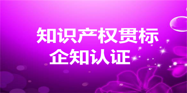浙江省瑞安市知识产权贯标奖励政策，贯标奖励5万元！