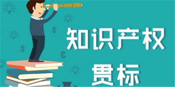 达州高新区：驰名商标奖励60万元，贯标奖励10万元！