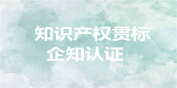 珠海市高新区2020年度知识产权贯标认证奖励申报指南