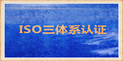 企业ISO体系认证通过后，如何进行监督年审？