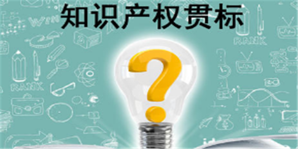 2021年最新浙江省台州市“知识产权贯标”奖励政策!